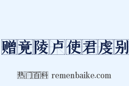 赠竟陵卢使君虔别是什么意思的图片